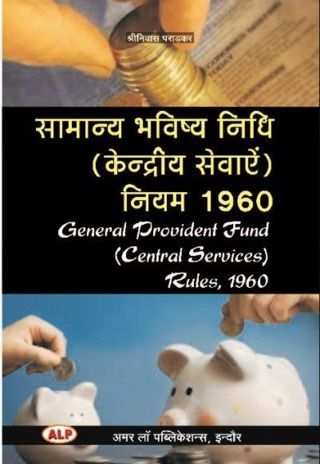 �Samanaya-Bhavishya-Nidhi-Kendriya-Sewaye-Niyam,-1960-General-Provident-Fund